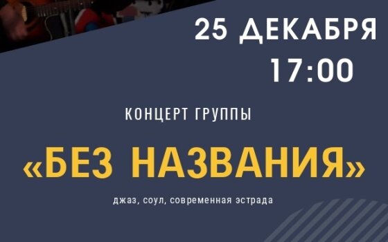 25 декабря в ДШИ пройдёт концерт группы «Без названия»