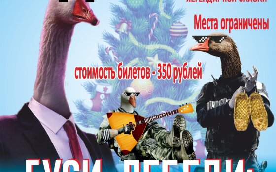 ГДК приглашает на детское новогоднее представление «Гуси-лебеди перезагрузка»