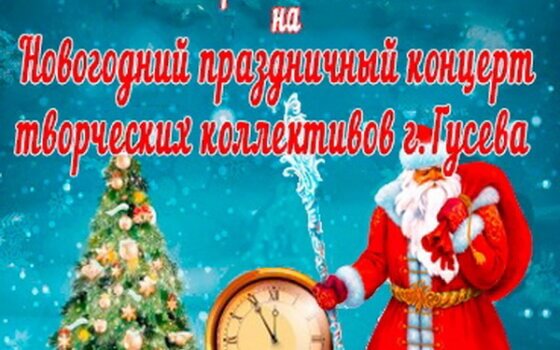 26 декабря в ГДК пройдёт праздничный концерт