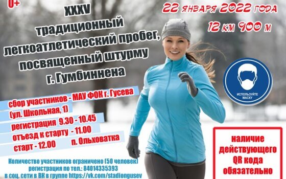 22 января пройдёт легкоатлетический пробег, посвященный штурму Гумбиннена
