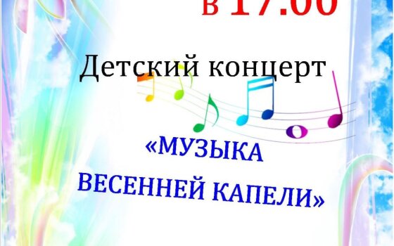 2 марта в ДШИ состоится концерт «Музыка весенней капели»