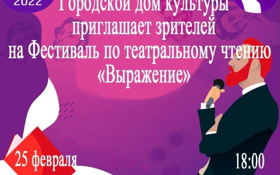 25 февраля в ГДК пройдёт фестиваль по театральному чтению «Выражение»