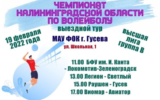 19 февраля в Гусеве пройдут игры в рамках областного чемпионата по волейболу
