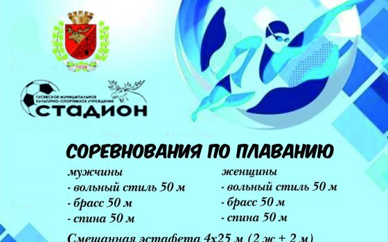 2 апреля в Гусеве пройдут открытые соревнования по плаванию для взрослых