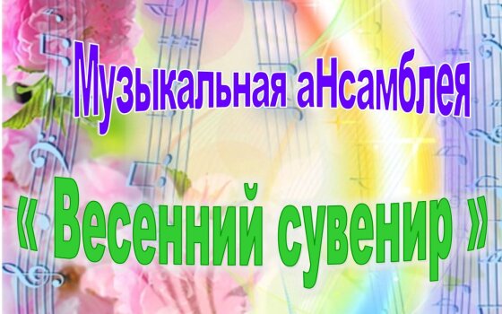 4 марта в ДШИ пройдёт музыкальная ассамблея «Весенний сувенир»