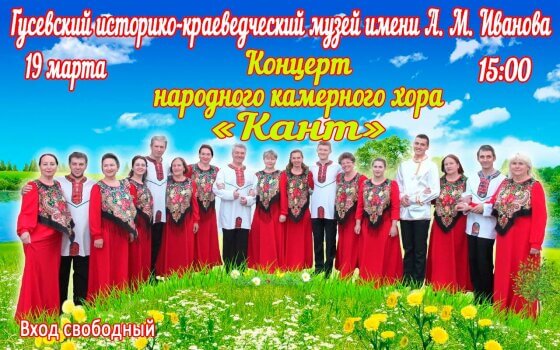 19 марта в Гусевском музее состоится концерт камерного хора «Кант»