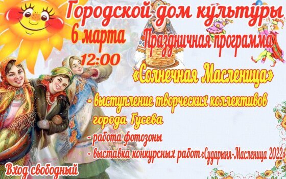 6 марта в ГДК пройдёт праздничная программа «Солнечная Масленица»