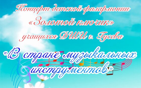 18 марта в  Красногорском ДК пройдёт концерт детской филармонии «Золотой ключик»