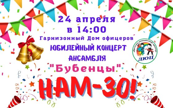 ДЮЦ приглашает 24 апреля на юбилейный концерт ансамбля «Бубенцы»
