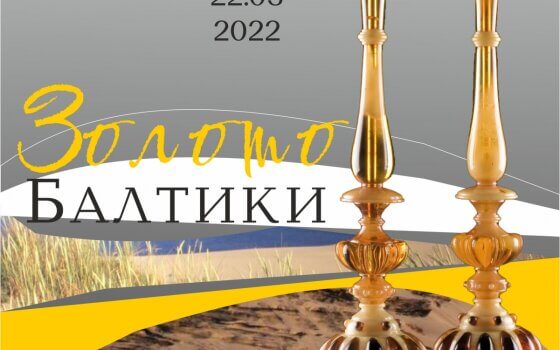 В Гусевском музее представят «Золото Балтики»