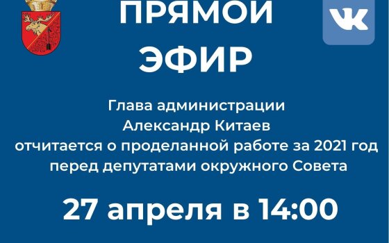 Глава городской администрации отчитается о проделанной работе в прямом эфире