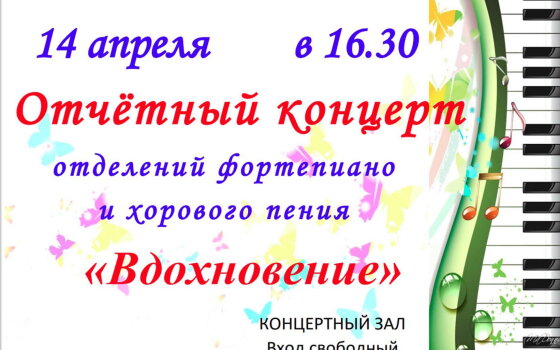 14 апреля в ДШИ состоится отчётный концерт отделений фортепиано и хорового пения