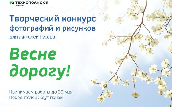 «Технополис GS» проводит творческий конкурс для жителей Гусева