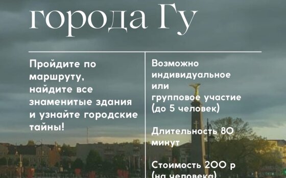 Гусевский музей приглашает принять участие в городском квесте «Загадки города Гу»