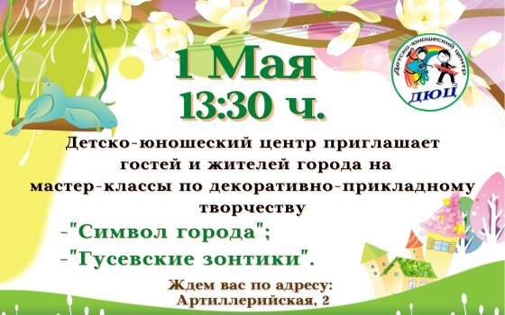 ДЮЦ приглашает на мастер-классы по декоративно-прикладному творчеству
