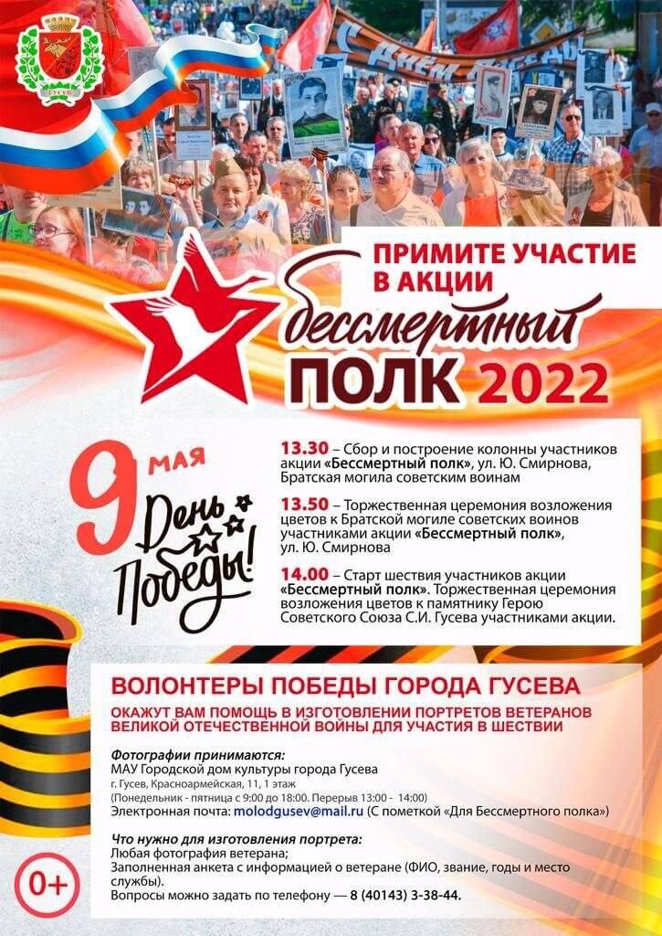 9 мая в Гусеве традиционно пройдёт шествие Бессмертного полка