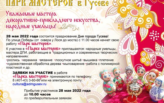 Приглашаются народные умельцы для участия в «Парке Мастеров»