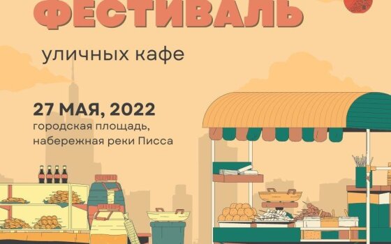 Сегодня вечером на городской площади пройдёт «Фестиваль уличных кафе»