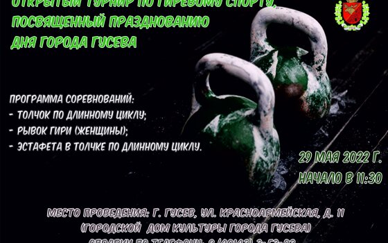 29 мая в ГДК пройдет открытый турнир по гиревому спорту