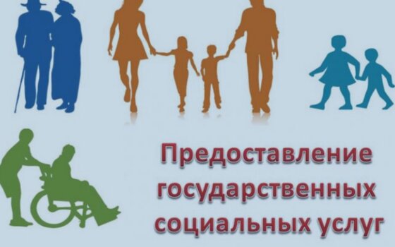 Где в Гусеве предоставляют государственные социальные услуги