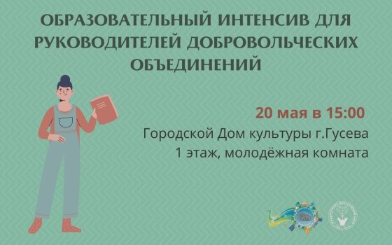 20 мая в ГДК пройдёт образовательный интенсив для руководителей добровольческих объединений