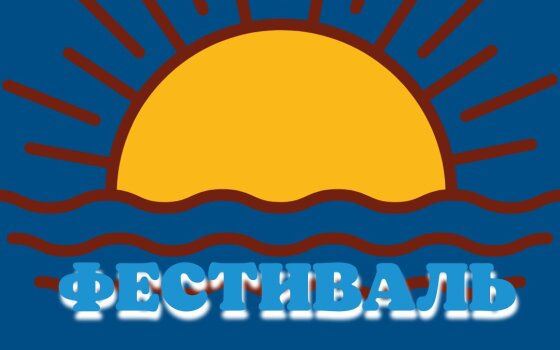 10 июня в Гусеве пройдёт Фестиваль здоровья среди инвалидов и граждан пожилого возраста