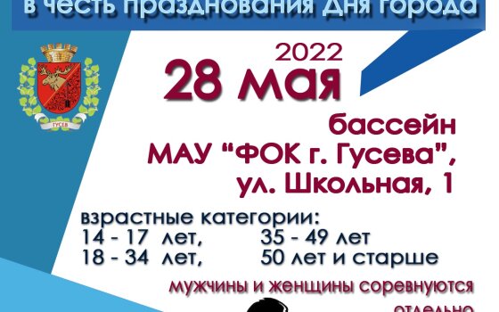 28 мая в Гусеве пройдёт открытое первенство по плаванию среди любителей