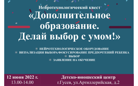 ДЮЦ приглашает на Нейротехнологический квест «Дополнительное образование. Делай выбор с умом!»