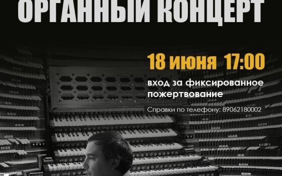 Евангелическо-Лютеранская община приглашает на органный концерт
