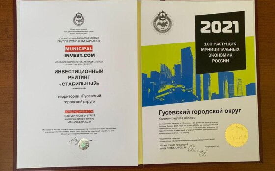 Гусевскому городскому округу присвоен наивысший инвестиционный рейтинг «Стабильный»