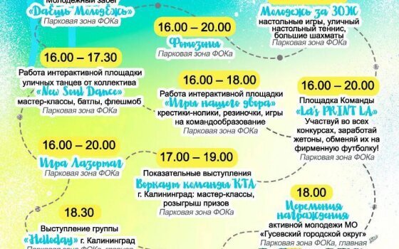 Афиша мероприятий, посвящённых Дню молодёжи