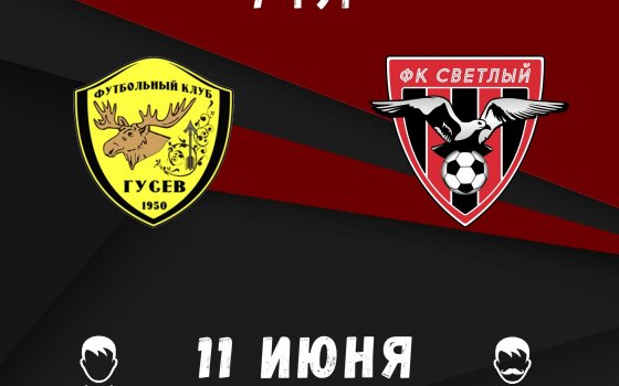 11 июня на городском стадионе встретятся футбольные команды из Гусева и Светлого