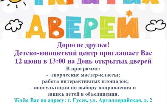 12 июня в Детско-юношеском центре пройдёт День открытых дверей