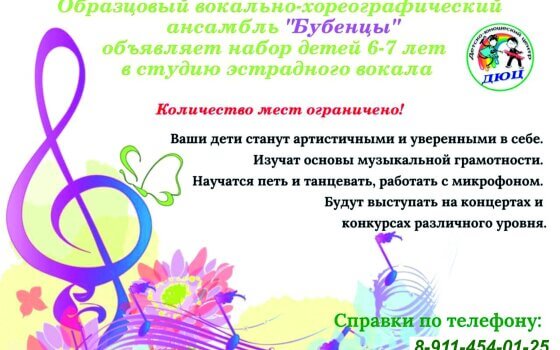 Ансамбль «Бубенцы» объявляет набор детей 6-7 лет в студию эстрадного вокала