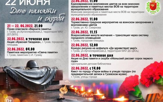 Афиша мероприятий, посвященных Дню памяти и скорби