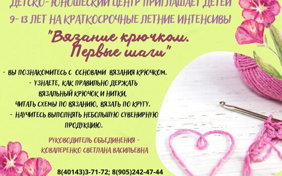 ДЮЦ приглашает на краткосрочные интенсивы «Вязание крючком. Первые шаги»