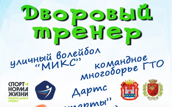 14 июня на городском стадионе пройдёт фестиваль «Дворовый тренер»