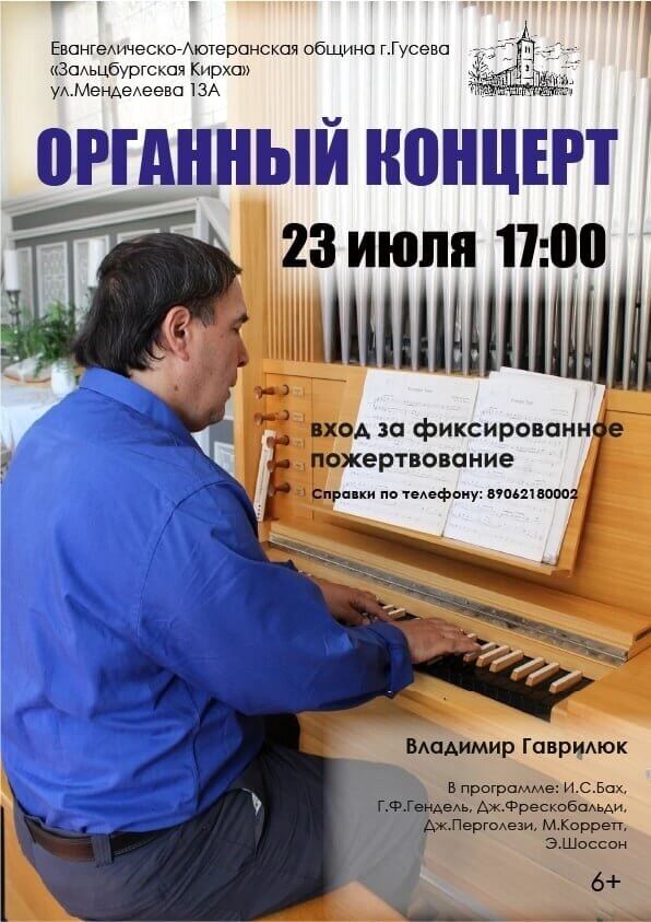 Зальцбургская кирха приглашает 23 июля на органный концерт
