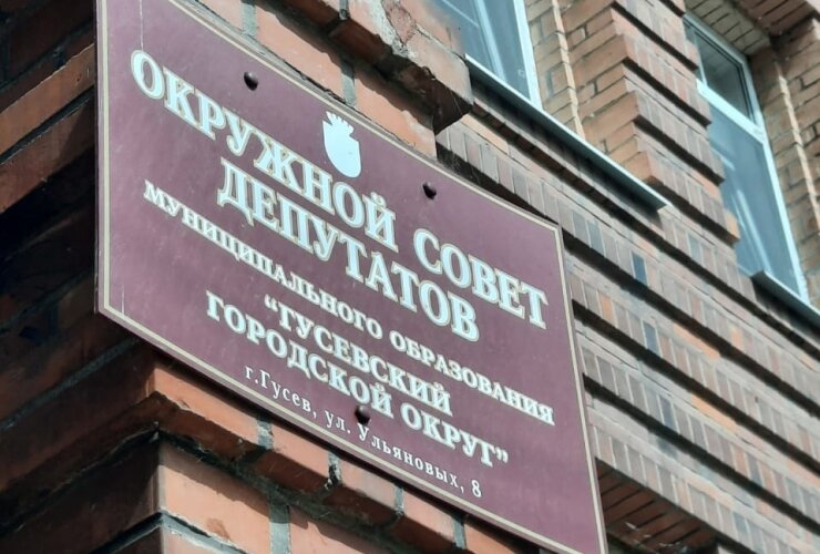 15 февраля состоится первое в текущем году заседание Гусевского совета депутатов