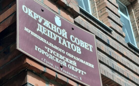 15 февраля состоится первое в текущем году заседание Гусевского совета депутатов