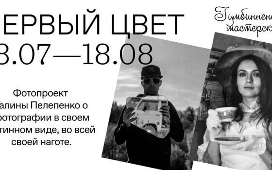 В дизайн-резиденции «Gumbinnen» пройдёт выставка фотографий «Первый цвет»