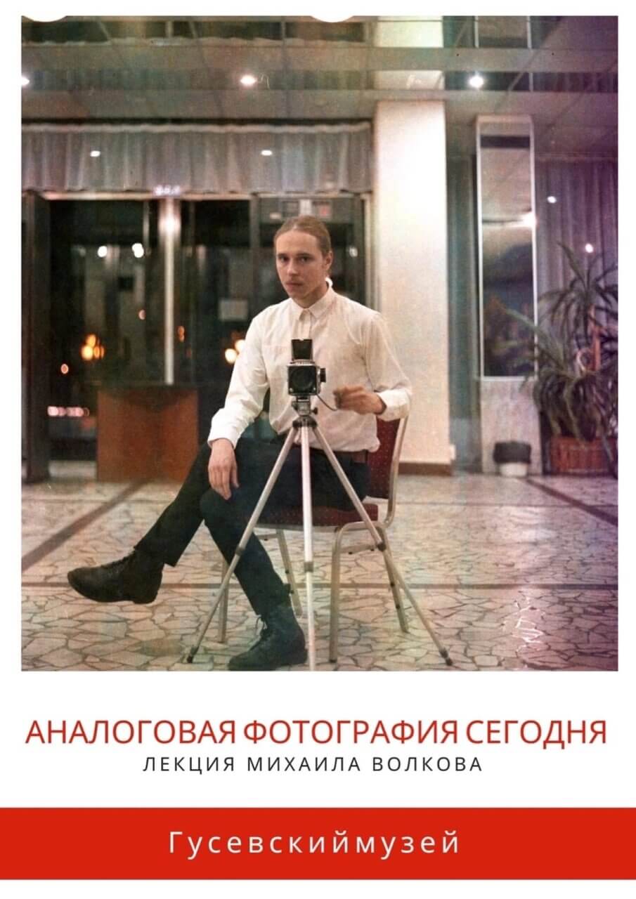 11 августа в городском музее пройдёт лекция Михаила Волкова «Аналоговая фотография сегодня»