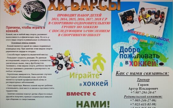 Хоккейная команда БАРСЫ набирает детей 2013–2018 годов рождения