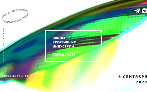 ШКИ приглашает 6 сентября на открытие