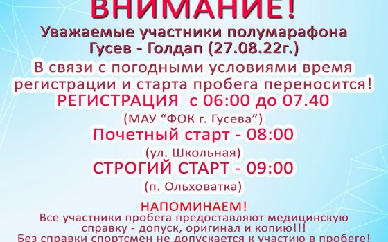 Время регистрации и старта пробега «Гусев-Голдап» переносится