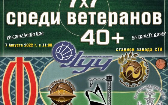 7 августа в Гусеве пройдут соревнования по футболу среди ветеранских команд