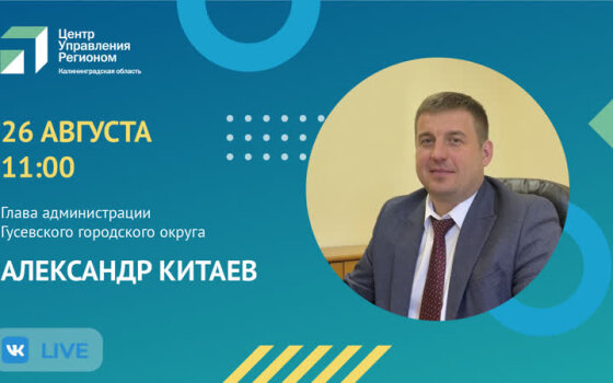 26 августа в прямом эфире Александр Китаев ответит на вопросы гусевцев
