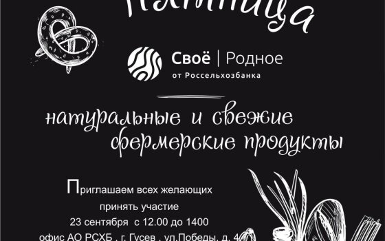 23 сентября Россельхозбанк приглашает на выставку-продажу фермерских продуктов