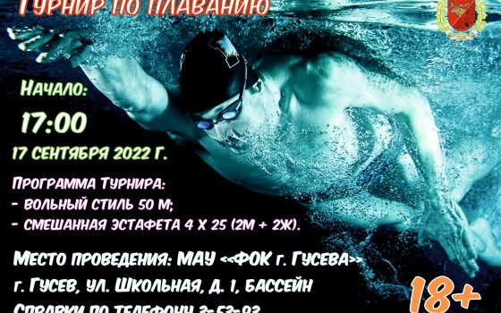 17 сентября в ФОКе пройдёт турнир по плаванию