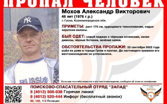 В Гусеве ищут 46-летнего мужчину, пропавшего неделю назад